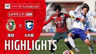 高知ユナイテッドＳＣvsガンバ大阪 ルヴァン杯 １回戦