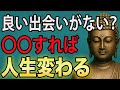 なぜあなたに良い出会いがないのか──ブッダの答えは“徳不足