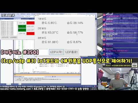 [아두이노#350] (tcp/udp #3) IoT보드와 C#윈폼을 UDP통신으로 제어하기!(녹칸다/포로리야공대가자)