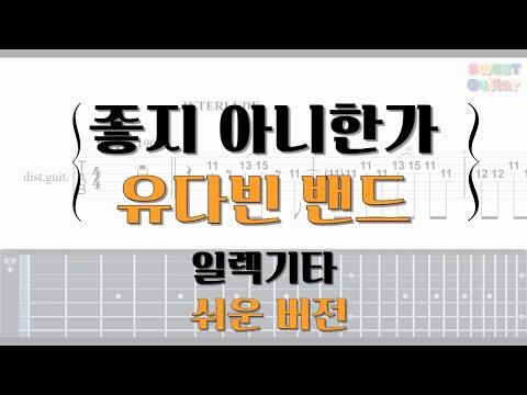 좋지 아니한가(guitar) - 유다빈 밴드