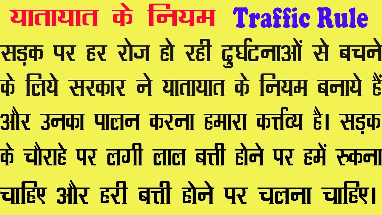 essay on traffic rules in hindi