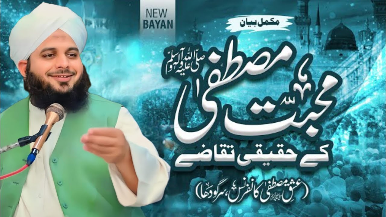 mohabbat e mustafa k haqeeqi taqazy | ishq e mustafa conference sargodha | muhammad ajmal raza qadri