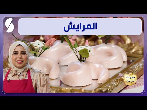 حلويات المرجان العرايش الشاف مريم خوجة