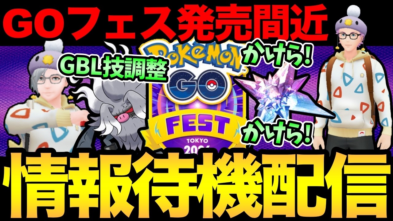 ほしのかけら！GBL技調整！GOフェスの待機も！【ポケモンGO】【GOフェス】