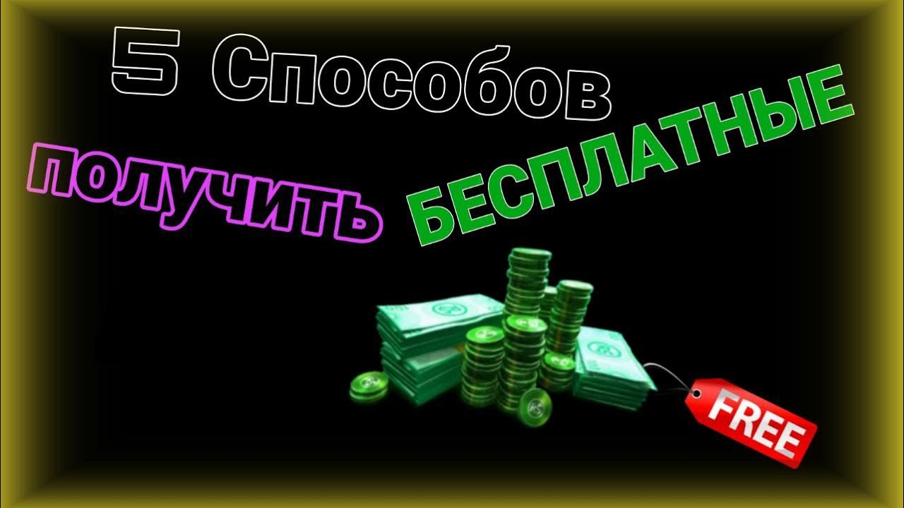 Бесплатные робуксы генератор 2023
