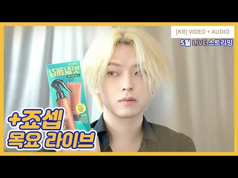 머릿결 개털인 분들을 위한 팁 [목요라이브] +<strong>Joseph</strong>