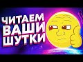 ЧИТАЕМ ВАШИ ШУТКИ #3 (3 СЕЗОН)