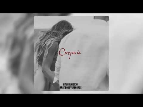 Илья Шишкин feat. BobbyGRecords - Согрей (Official Audio)