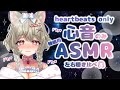 【心音のみASMR】心音🔰左右聴き比べ♥とろける睡眠導入♥ 4:16～左心音 ※イヤホン推奨【3dio】Vtuber/ゼロ距離/Left and right heartbeats only/sleep