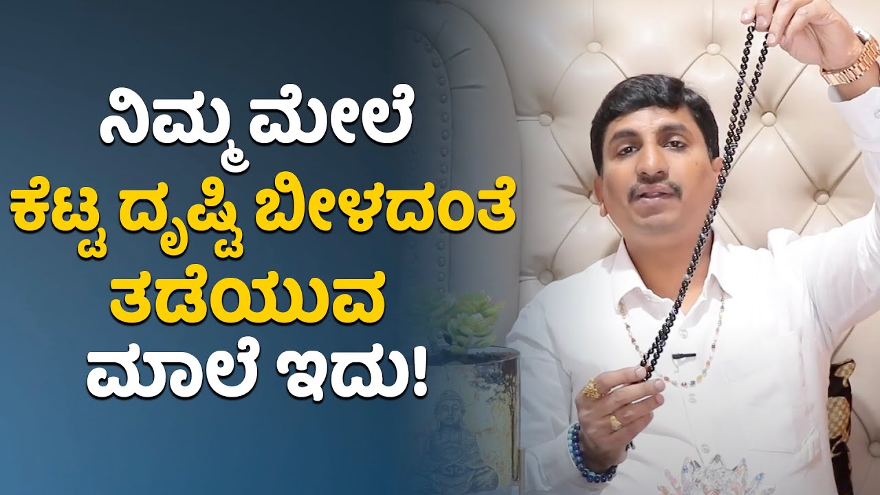 Sulemani Hakik Mala For Protection from Evil Eye | Vijay Karnataka