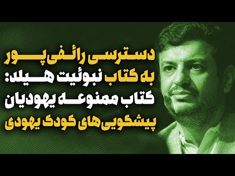 نبوئت هیلد کتاب مخفی یهودیان