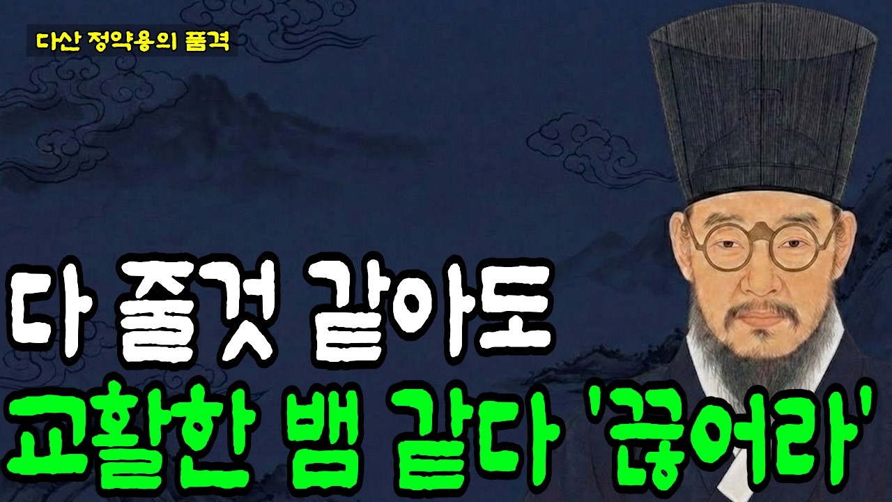 착해 보여도 교활한 뱀 같다 특징 5가지 당장 인연 끊어라 | 정약용의 지혜 | 인간관계 | 오디오북 | 인생 | 명언 | 마음 #정약용의지혜 #인간관계명언 #인생조언 #마음공부