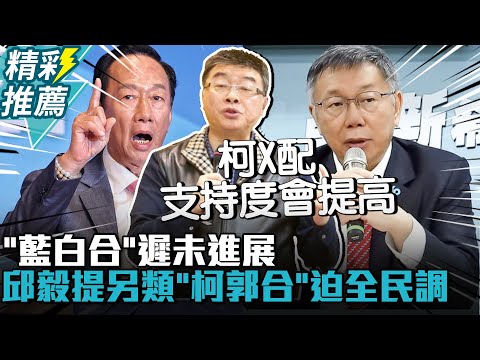 「藍白合」遲未進展 邱毅提另類「柯郭合」迫國民黨全民調【CNEWS】 @bccnewsradio