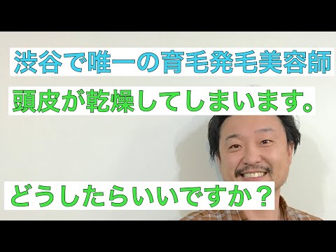 【3分で分かる】頭皮が乾燥してしまいます。どうしたら良いですか？