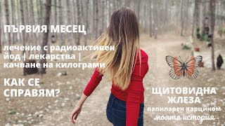 СЛЕД операцията | Ще правя ли лечение с радиоактивен йод? | Лекарства | Качване на килограми