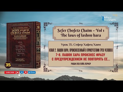 𝟯𝟱. Сефер Хафец Хаим | Лашон Хара произнес фразу с предупреждением не повторять ее...