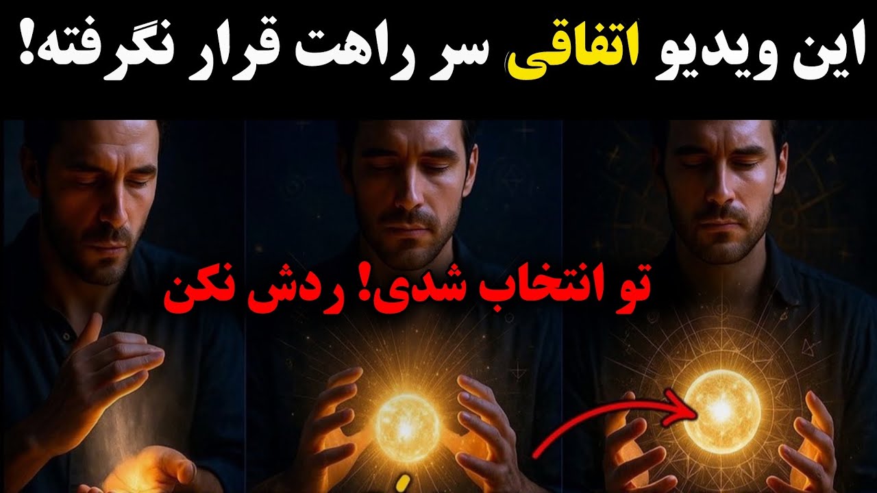 این پیام برای همه نیست… فقط ۱٪ می‌تونن درکش کنن!| ردش نکن