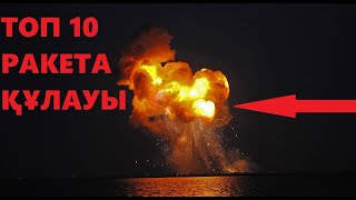 Топ 10 Ғарыш ракетасы құлауы