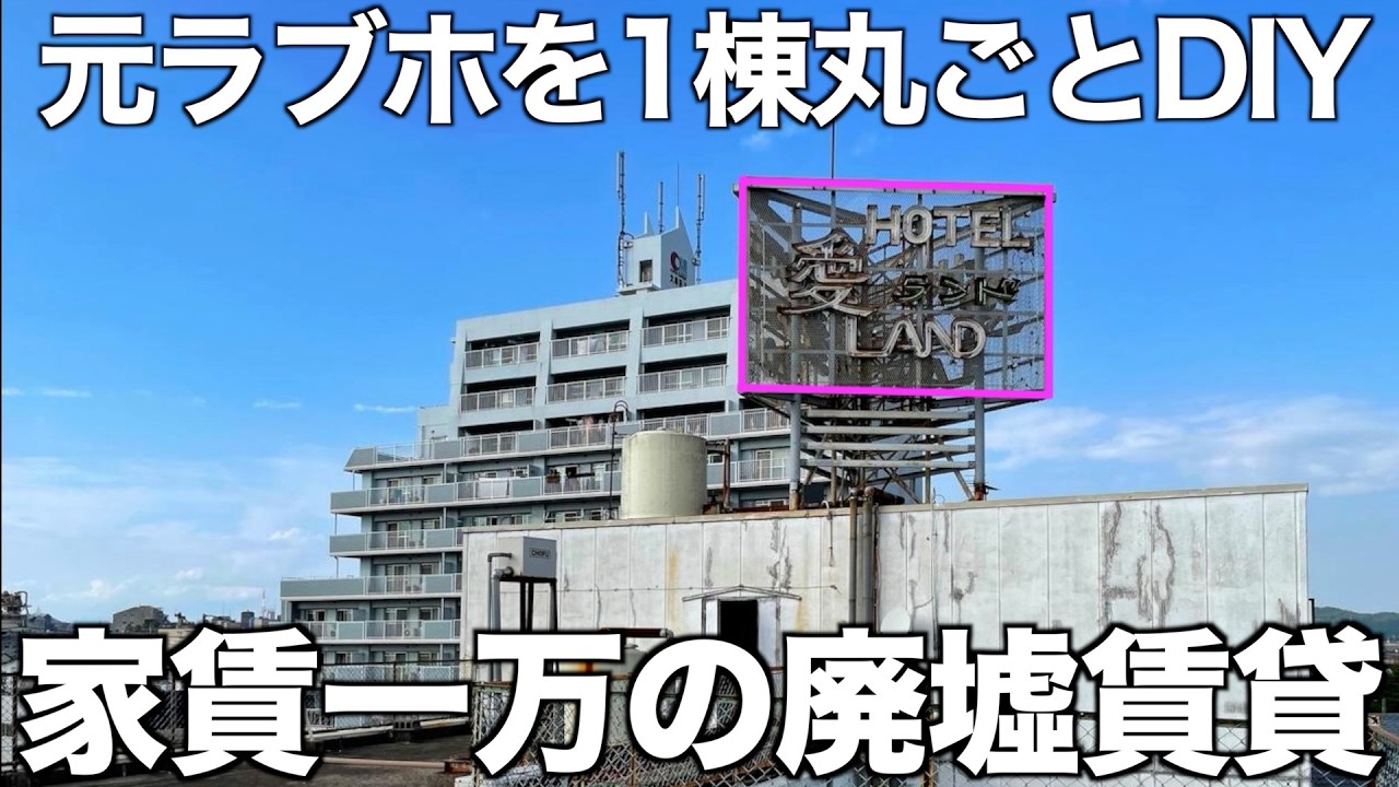 【廃墟物件】家賃一万円の元・ラブホテルを内見！