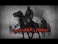 سيرة الصحابي الجليل سلمان الفارسي الشيخ نواف السالم