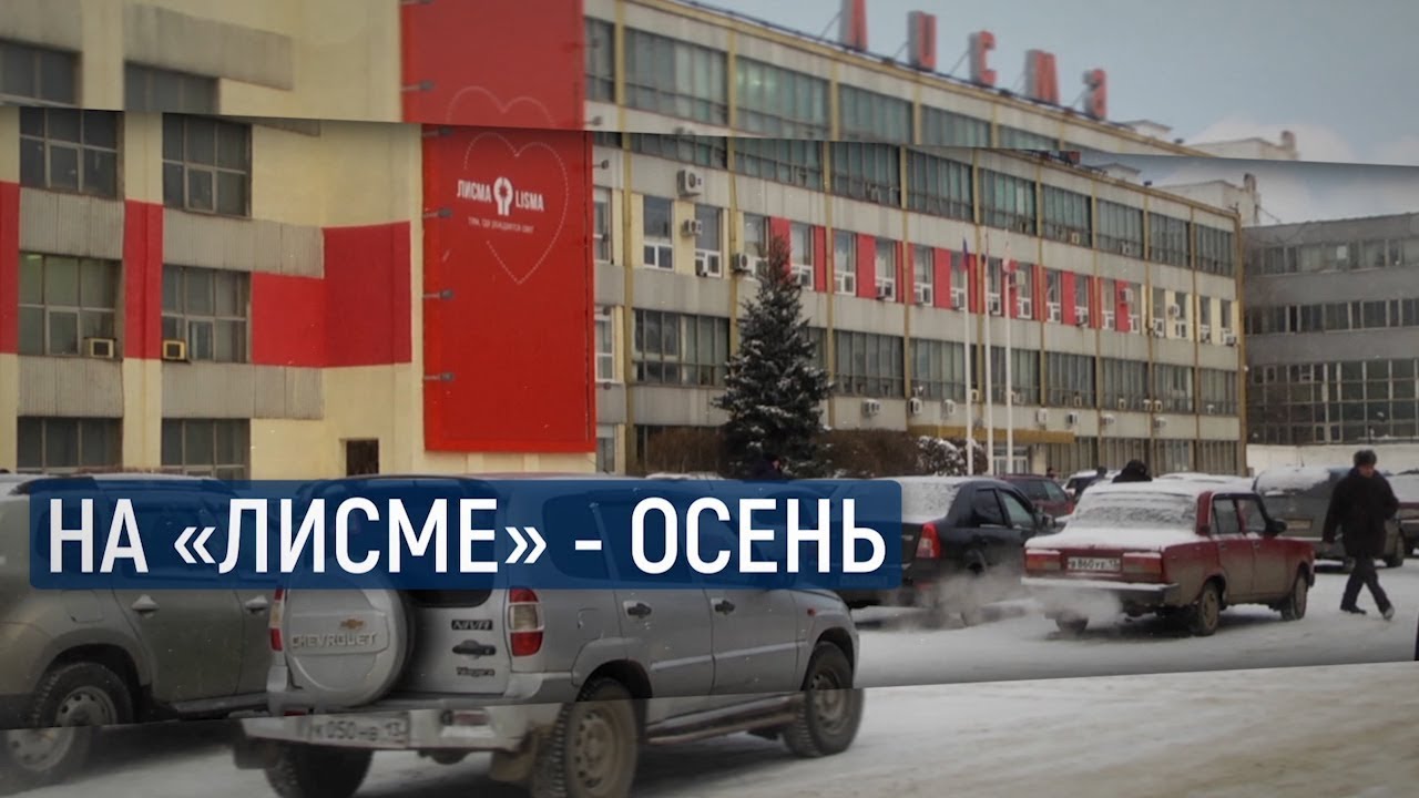 На «Лисме»   осень / В центре внимания – 12 (22 декабря 2018 года)