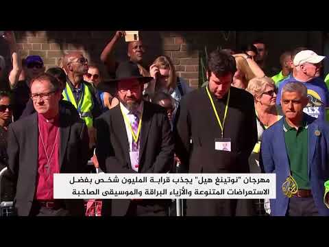 انطلاق مهرجان"نوتينغ هيل" اللندني
