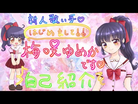 【初投稿】梅咲ゆめかです☆はじめまして【新人歌い手】