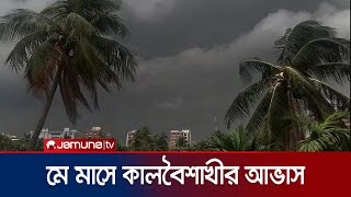 ২ থেকে ৫ মে পর্যন্ত প্রতিদিনই বৃষ্টি হতে পারে: আবহাওয়া অফিস | Weather Update | Jamuna TV