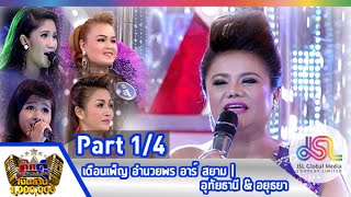 กิ๊กดู๋ : ประชันเงาเสียง เดือนเพ็ญ อำนวยพร [31 มี.ค. 58] (1/4) Full HD