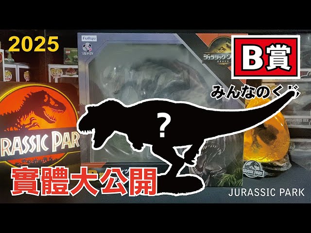 Nicko】大公開！物超所值？日本侏羅紀世界:重生 B賞 暴龍 unboxing
