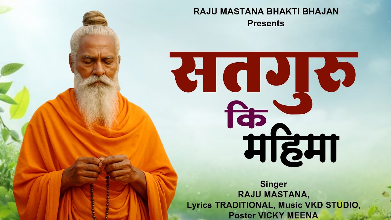 सतगुरु कि महिमा || Satguru Ki Mahima || Satguru Bhajan Nonstop || Singer Raju Mastana New Bhajan