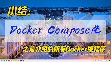 小结：Docker Compose化之前介绍的所有Docker版程序，来感受一下Docker Compose的魅力吧~