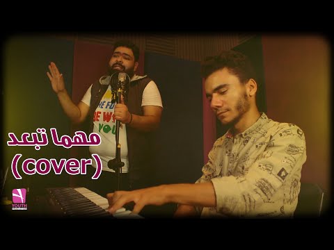 مهما تبعد Cover غناء حسن نور