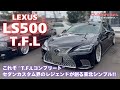 【TFLコンプリート】これぞTFLコンプリート仕様！生出さんの現行50LSのご紹介✨東北シンプルの極みがここに！！