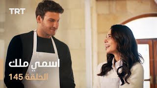 مسلسل اسمي ملك | الحلقة 145