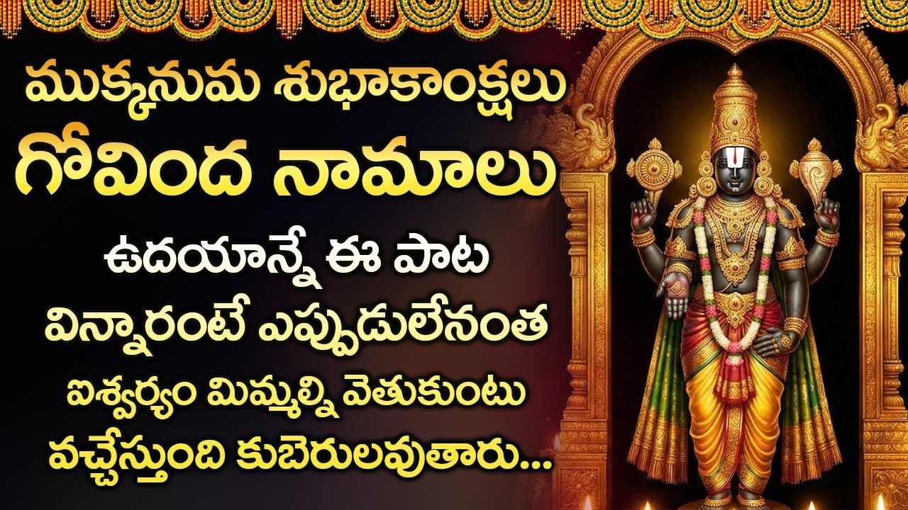 శనివారం ఉదయం గోవింద నామాలు విన్నారంటే చాలు శుభవార్త వింటారు | Govinda Namalu