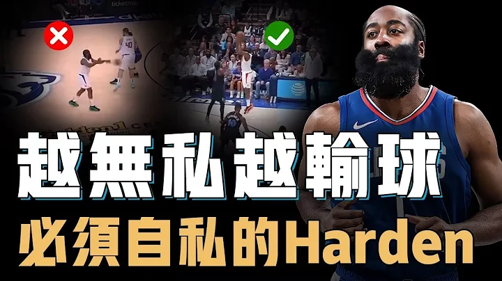 努力用傳球串聯全隊的James Harden是否真的應該徹底轉成進攻模式？被強制要求打得更「自私」，3個持球核心或許根本不需要刻意助攻【NBA籃球人物誌】 - 天天要聞
