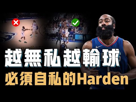 努力用傳球串聯全隊的James Harden是否真的應該徹底轉成進攻模式？被強制要求打得更「自私」，3個持球核心或許根本不需要刻意助攻【NBA籃球人物誌】