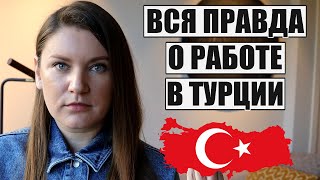 ВСЯ ПРАВДА О РАБОТЕ В ТУРЦИИ: КАКИЕ УСЛОВИЯ ТРУДА, ПОДВОДНЫЕ КАМНИ, ПЛЮСЫ И МИНУСЫ