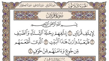 (106) سورة قريش للشيخ سعود الشريم Surah Quraish by Sheikh Saud Al-Shuraim