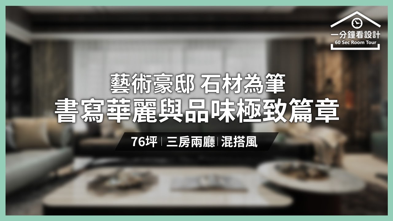 【一分鐘看設計】76坪藝術豪邸 石材為筆,書寫華麗與品味的極致篇章 玖柞設計 朱伯晟、蔡雅怡、籴佩珍 - YouTube