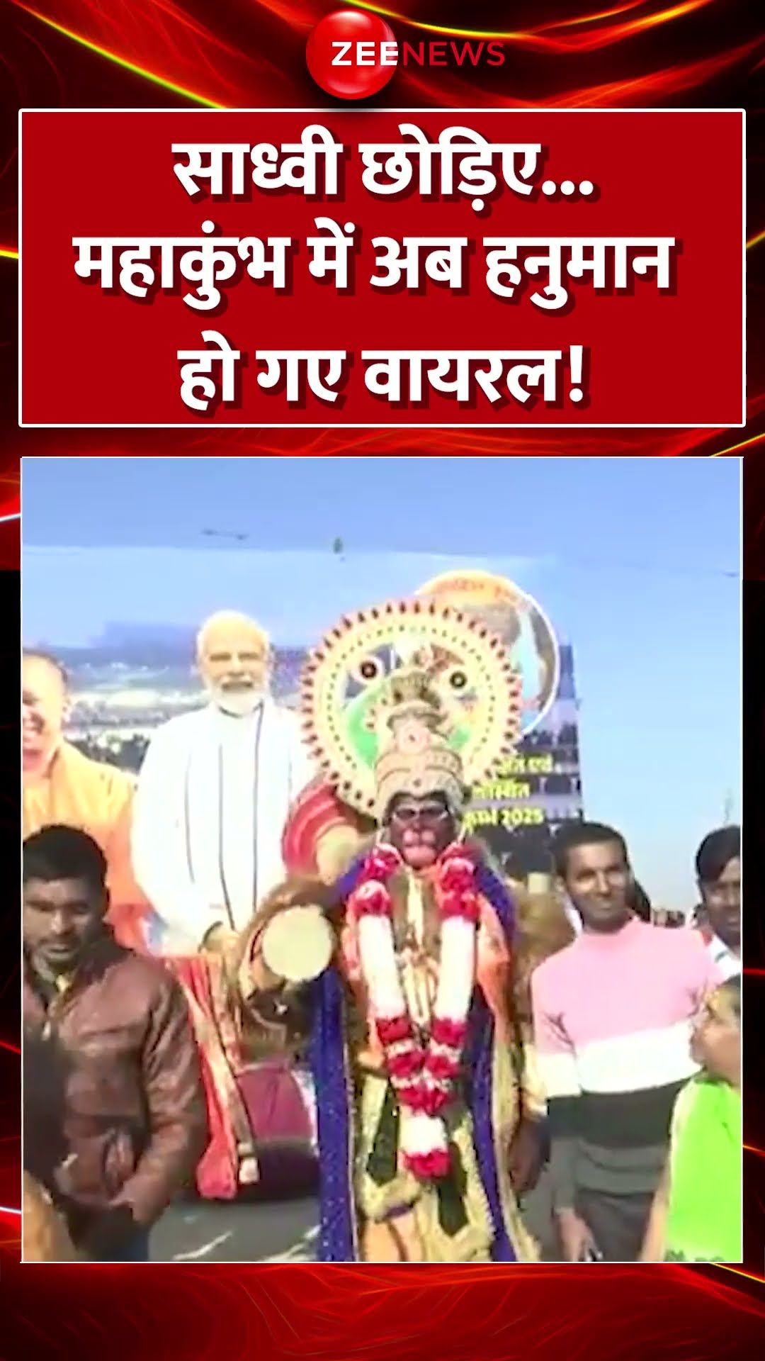#shorts : साध्वी छोड़िए... #mahakumbh में अब #hanuman हो गए वायरल! #trending #viralvideo