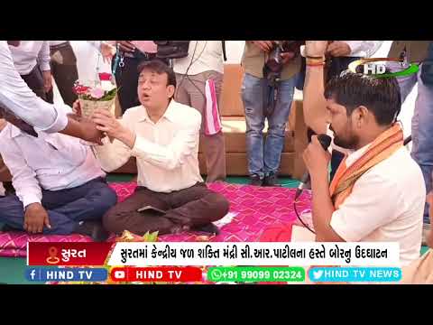 સુરતમાં કેન્દ્રીય જળ શક્તિ મંદ્રી સી.આર.પાટીલના હસ્તે બોરનુ ઉદઘાટન