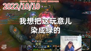 东北大鹌鹑1010P8凯南:我想把这玩意儿染成绿的