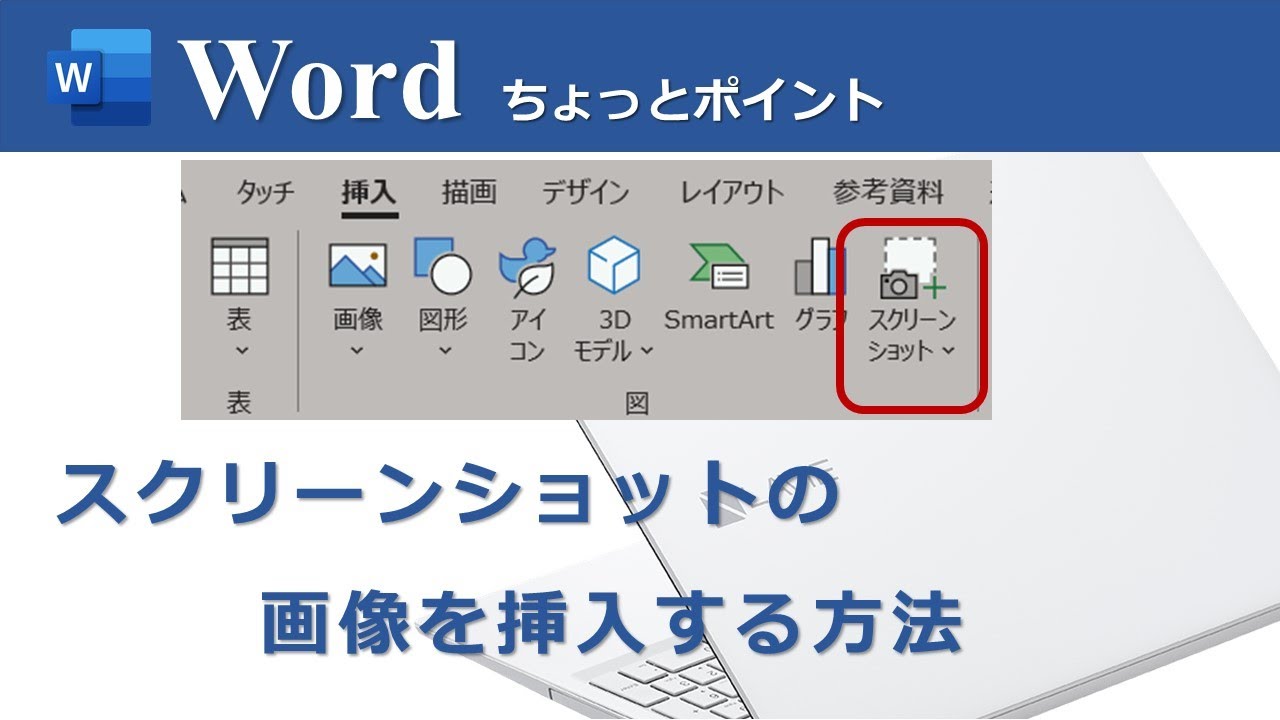 スクリーンショットの画像を挿入する方法】Word,Excel,PowerPoint