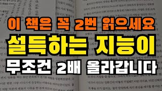 이 책은 꼭 2번 이상 읽어보세요. 설득력이 2배 올라갑니다.