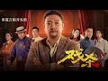 【2026最新悬疑院线电影】四小时倒计时!贾冰饰演废柴神探硬刚喻恩泰天团!人人皆凶手,反转惊魂! #1080p #悬疑 #2026