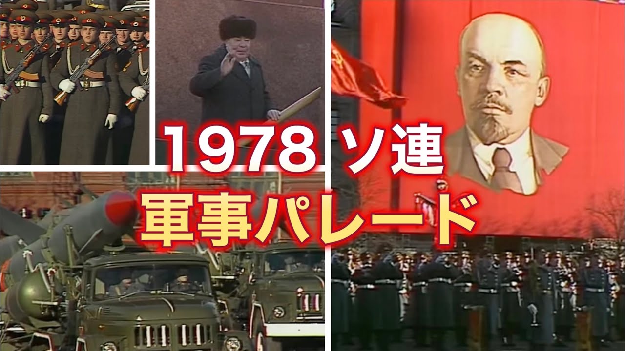 ソ連 革命記念日 軍事パレード 1978年 赤の広場【解説つき】Парад в