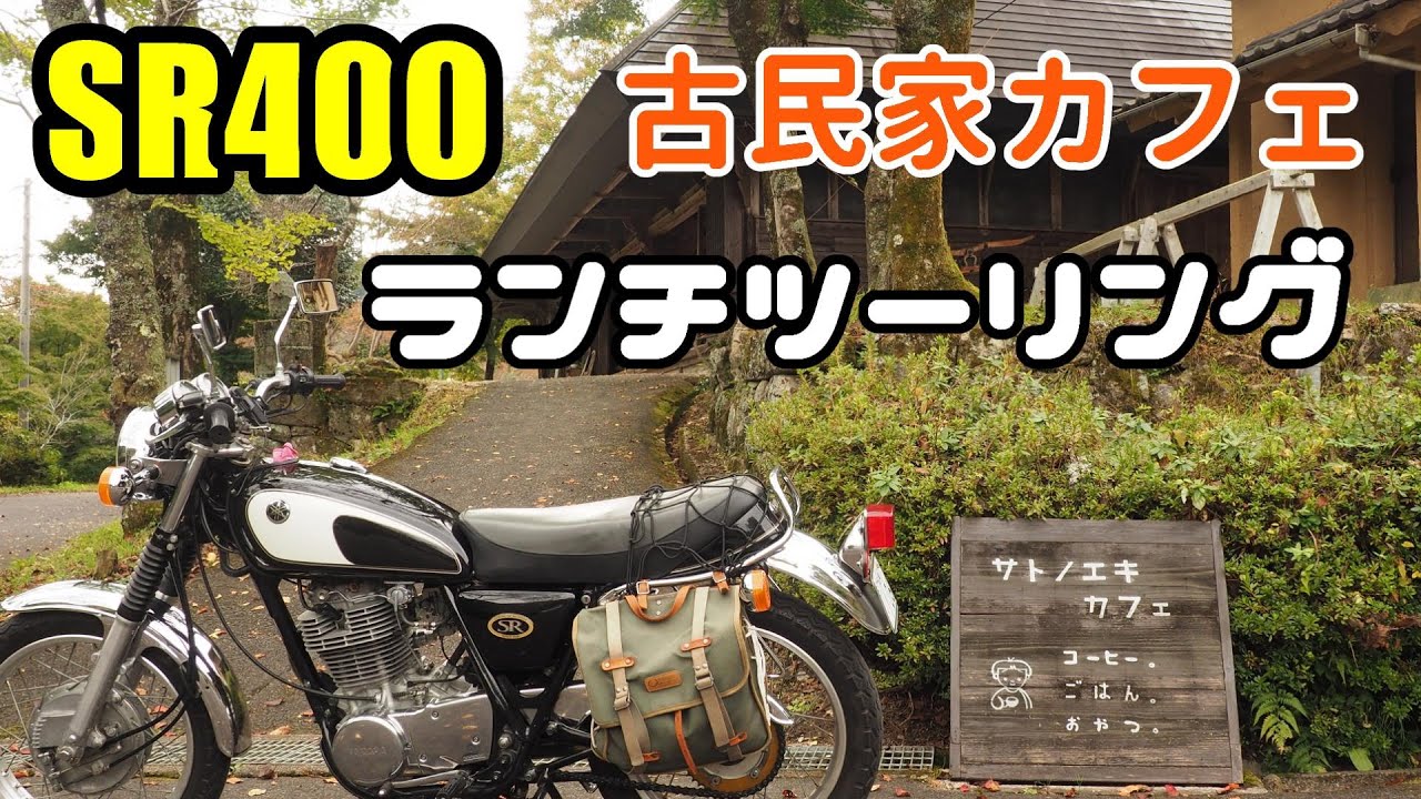 SR400で隠れ家的な古民家カフェまでランチツーリング！