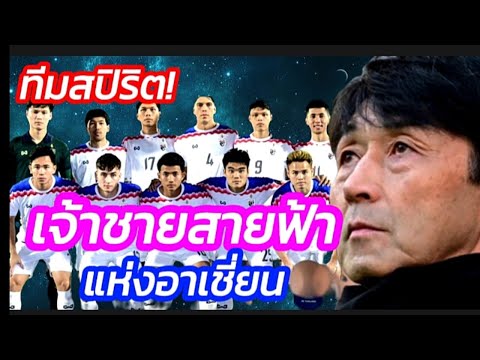 "ถึงแม้จะยาก แต่เราจะไปฟูตบอลโลก" #อิชิอิ #ช้างศึก #ฟุตบอลไทย #มาดามแป้ง